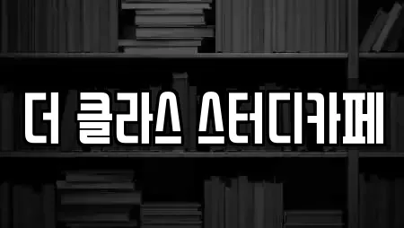 더 클라스 스터디카페