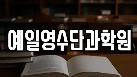 예일영수단과학원