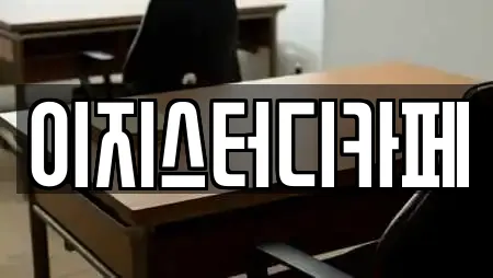 이지스터디카페