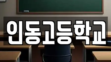 인동고등학교