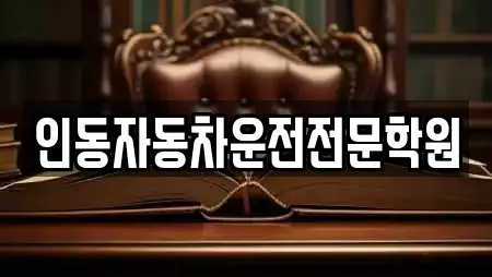 인동자동차운전전문학원