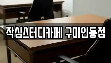 작심스터디카페 구미인동점