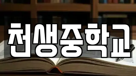 천생중학교