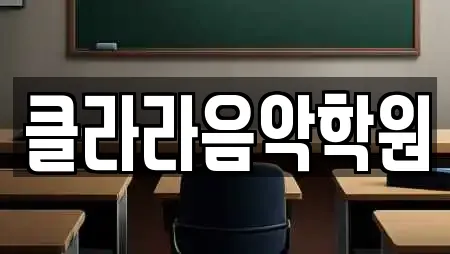 클라라음악학원