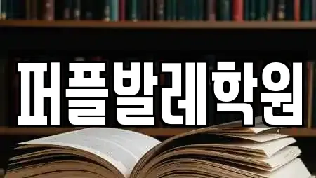 퍼플발레학원