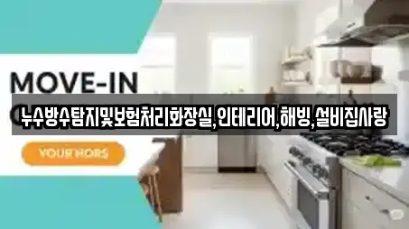 누수방수탐지및보험처리화장실,인테리어,해빙,설비집사랑