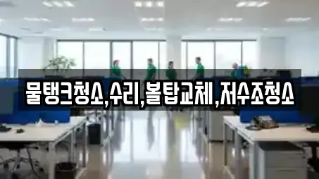 물탱크청소,수리,볼탑교체,저수조청소