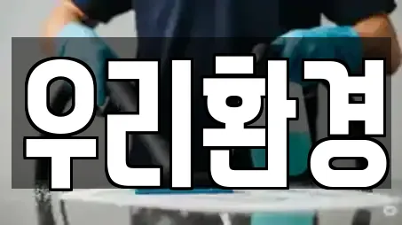 우리환경
