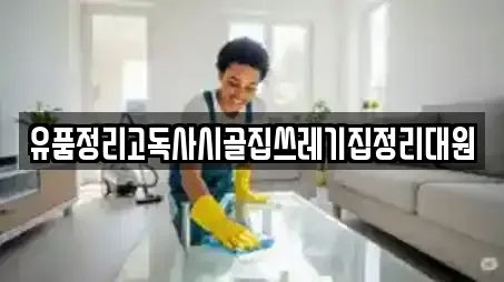 유품정리고독사시골집쓰레기집정리대원