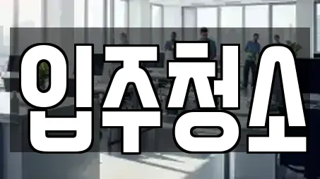 입주청소