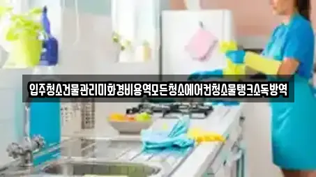 입주청소건물관리미화경비용역모든청소에어컨청소물탱크소독방역