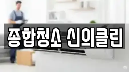 군산 송창동 전문 상가청소,청소업체,청소,입주청소,사무실청소 업체