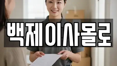 백제이사몰로