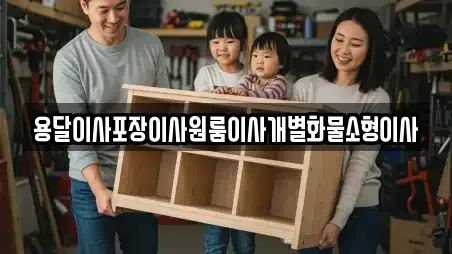 용달이사포장이사원룸이사개별화물소형이사
