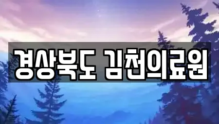 경상북도 김천의료원