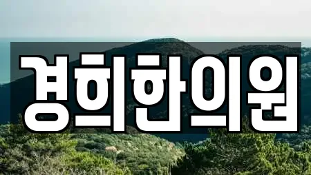 경희한의원