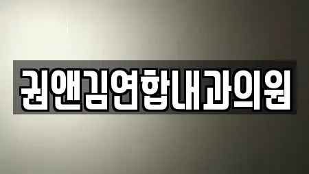 권앤김연합내과의원