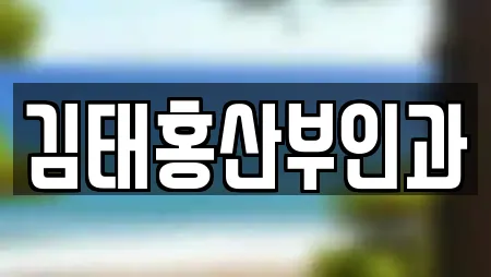 김태홍산부인과