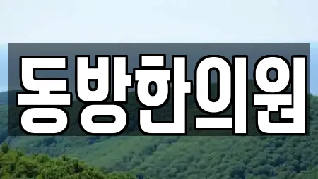 동방한의원