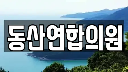 동산연합의원