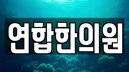 연합한의원