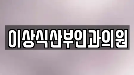 김천시 감호동에서 만나는 산부인과 18곳