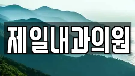 제일내과의원