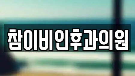 참이비인후과의원