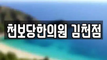 천보당한의원 김천점