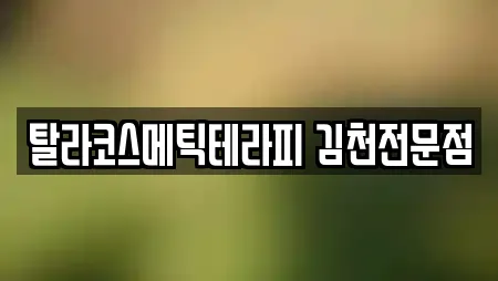 탈라코스메틱테라피 김천전문점