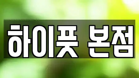 하이풋 본점