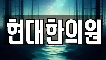 현대한의원