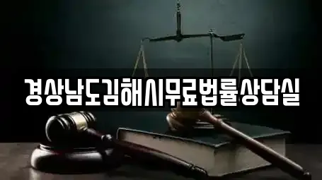 경상남도김해시무료법률상담실
