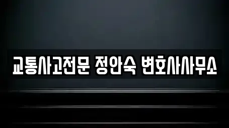 교통사고전문 정안숙 변호사사무소