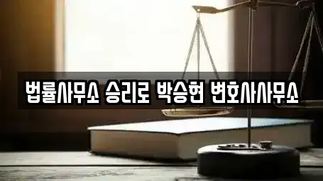 법률사무소 승리로 박승현 변호사사무소