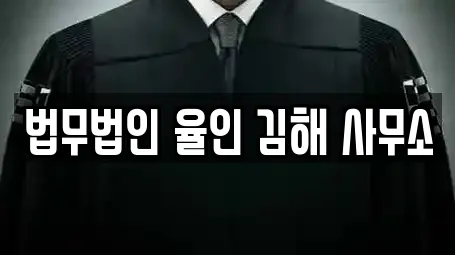 법무법인 율인 김해 사무소