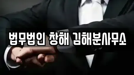 법무법인 창해 김해분사무소