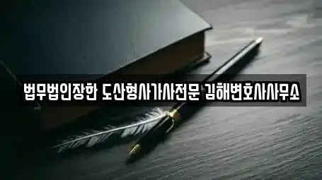 법무법인장한 도산형사가사전문 김해변호사사무소
