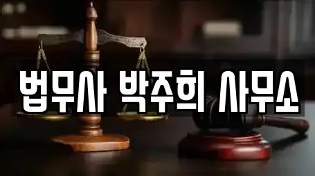 법무사 박주희 사무소