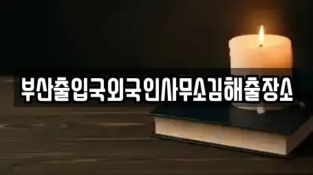 부산출입국외국인사무소김해출장소