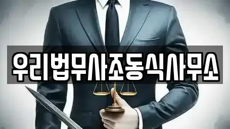 우리법무사조동식사무소