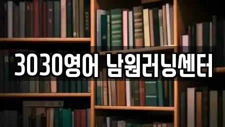 3030영어 남원러닝센터