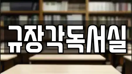 규장각독서실
