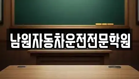 남원자동차운전전문학원