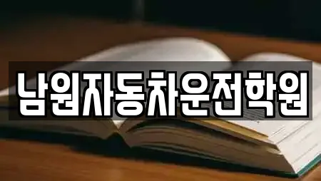 남원자동차운전학원