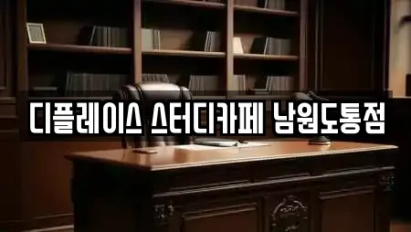 디플레이스 스터디카페 남원도통점