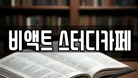 비액트 스터디카페
