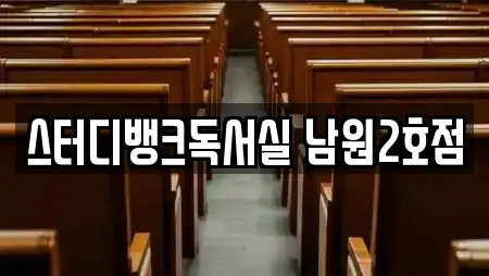 스터디뱅크독서실 남원2호점