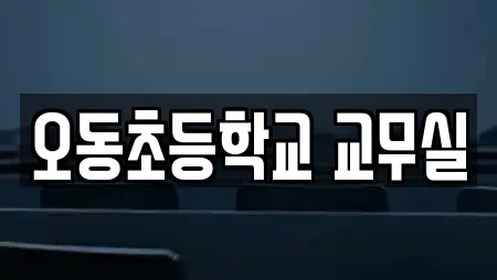 오동초등학교 교무실