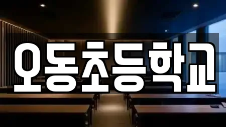 오동초등학교